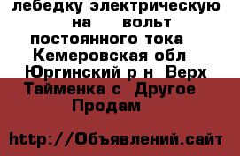  лебедку электрическую   на 110 вольт постоянного тока  - Кемеровская обл., Юргинский р-н, Верх-Тайменка с. Другое » Продам   